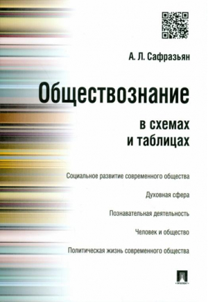 Обществознание в схемах и таблицах | Сафразьян - Проспект - 9785392180820