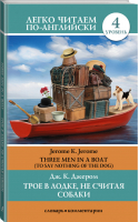 Трое в лодке, не считая собаки Уровень 4 | Джером - Легко читаем по-английски - АСТ - 9785170919802