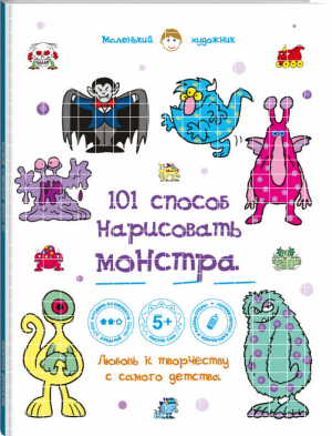 101 способ нарисовать монстра! | 
 - Маленький художник - Эксмо - 9785699813261