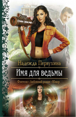 Имя для ведьмы | Первухина - Романтическая фантастика - Альфа-книга - 9785992212907