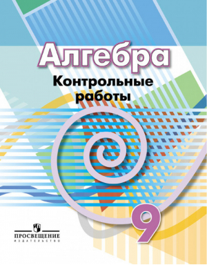 Алгебра 9 класс Контрольные работы | Кузнецова - Академический школьный учебник - Просвещение - 9785090427685