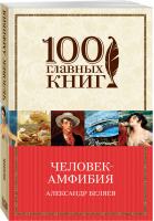 Человек-амфибия | Беляев - 100 главных книг - Эксмо - 9785699942596