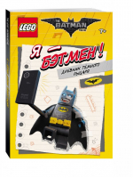 LEGO Batman Movie Я - Бэтмен! Дневник Тёмного рыцаря | Волченко (ред.) - LEGO Книги для фанатов - Эксмо - 9785699929627