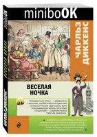 Веселая ночка | Диккенс - Minibook - Эксмо - 9785699966523