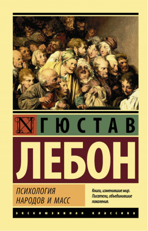 Психология народов и масс | Лебон - Эксклюзивная классика - АСТ - 9785171016425