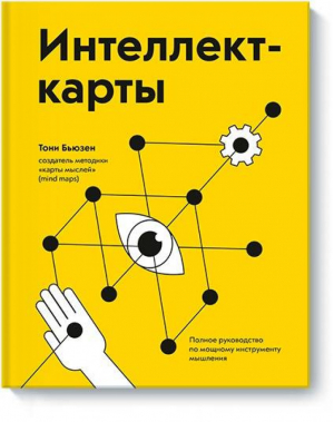 Интеллект-карты Полное руководство по мощному инструменту мышления | Бьюзен - Личное развитие - Манн, Иванов и Фербер - 9785001176787