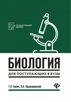 Биология для поступающих в ВУЗы | Билич и др. - Государственный экзамен - Феникс - 9785222317020