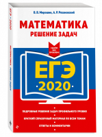 ЕГЭ 2020 Математика Решение задач | Мирошин - ЕГЭ 2020 - Эксмо - 9785041030087