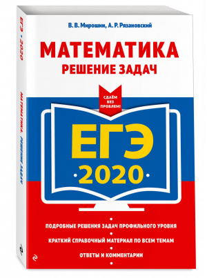 ЕГЭ 2020 Математика Решение задач | Мирошин - ЕГЭ 2020 - Эксмо - 9785041030087