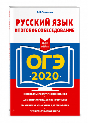 ОГЭ 2020 Русский язык Итоговое собеседование | Черкасова - ОГЭ 2020 - Эксмо - 9785041042486