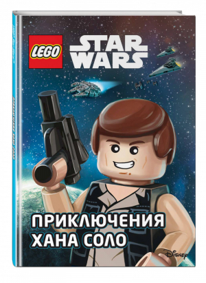 Star Wars Приключения Хана Соло | Ландерс Эйс - LEGO Книги для фанатов - Эксмо - 9785040933624
