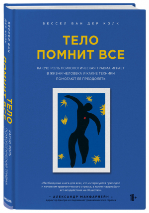 Тело помнит все: какую роль психологическая травма играет в жизни человека и какие техники помогают ее преодолеть | Колк - рЕволюция в медицине. Самые громкие и удивительные открытия - Эксмо - 9785040998654