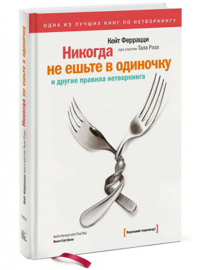 Никогда не ешьте в одиночку и другие правила нетворкинга | Феррацци - Хороший перевод! - Манн, Иванов и Фербер - 9785001468929