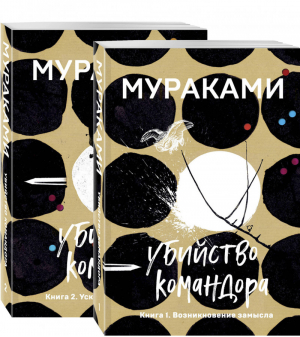 Убийство Командора (комплект из 2 книг: Книга 1. Возникновение замысла и Книга 2. Ускользающая метафора) | Мураками - Европокет. Мураками-мания - Эксмо - 9785041141981