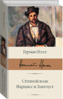 Степной волк Нарцисс и Златоуст | Гессе - Библиотека классики - АСТ - 9785171227838