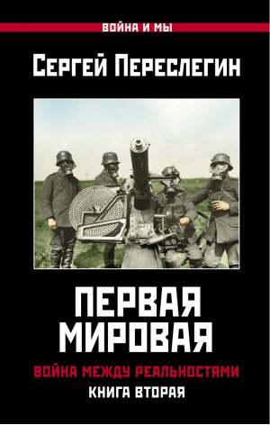 Первая Мировая. Война между Реальностями. КНИГА ВТОРАЯ | Переслегин Сергей Борисович - Война и мы - Яуза - 9785001551201