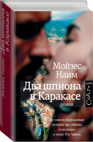 Два шпиона в Каракасе | Наим Мойзес - roman - Corpus (АСТ) - 9785171200763