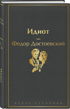 Идиот | Достоевский - Яркие страницы - Эксмо - 9785041105938