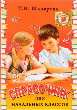 Справочник для начальных классов | Шклярова - Справочная литература - Грамотей - 9785897698295