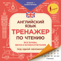 Английский язык. Тренажер по чтению. Плакат-самоучитель | Матвеев - Плакат-самоучитель - АСТ - 9785171351366