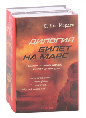 Билет на Марс (комплект из 2 книг) | Морден - Fanzon. Наш выбор - Fanzon (Эксмо) - 9785041194956
