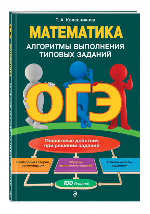 ОГЭ Математика Алгоритмы выполнения типовых заданий | Колесникова - ОГЭ - Эксмо - 9785041123338