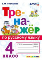 4кл. Русский язык ФГОС | Тихомирова - Тренажер - Экзамен - 9785377174585
