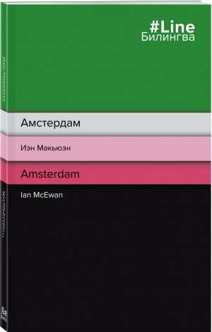 Амстердам. Amsterdam | Макьюэн - Билингва Line - Эксмо - 9785041560867