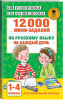 12000 мини-заданий по русскому языку на каждый день. 1-4 классы. | Узорова - Академия начального образования - АСТ - 9785171393540