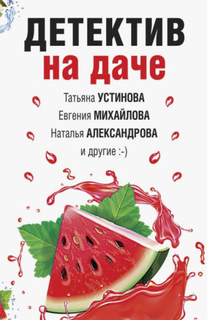 Детектив на даче | Устинова Татьяна Витальевна Александрова Наталья Николаевна Бочарова Татьяна Александровна - Великолепные детективные истории (обл) - Эксмо - 9785041684167