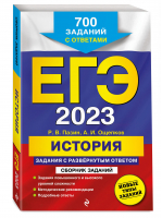 ЕГЭ 2023 История. Задания с развёрнутым ответом. Сборник заданий | Пазин Роман Викторович Ощепков Андрей Игоревич - ЕГЭ Сборник заданий - Эксмо - 9785041673499