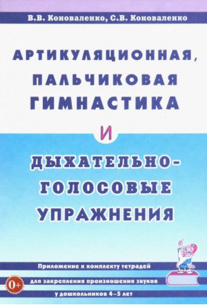 Артикуляционная, пальчиковая гимнастика и дыхательно-голосовые упражнения | Коноваленко Светлана Владимировна, Коноваленко Вилена Васильевна - Гном - 9785001604204