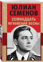 Семнадцать мгновений весны | Семенов Юлиан Семенович - Золотая эра отечественного детектива (обл) - Эксмо-Пресс - 9785041859213