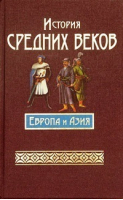 История средних веков Европа и Азия | Бадак - Харвест - 9789854338290