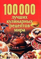 100000 лучших кулинарных рецептов мира - Харвест - 9789851618657