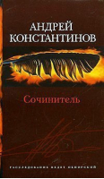 Сочинитель | Константинов -  - Нева - 9785765434567