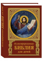 Иллюстрированная Библия для детей | 
 - Русская семья - Белый Город - 9785779319379