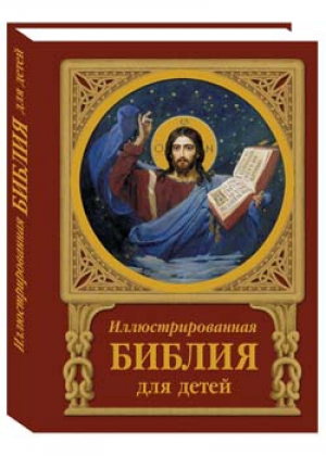 Иллюстрированная Библия для детей | 
 - Русская семья - Белый Город - 9785779319379