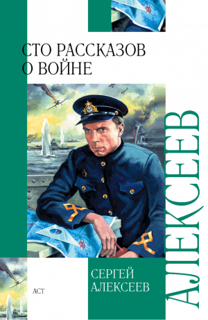 Сто рассказов о войне | Алексеев - Внеклассное чтение - АСТ - 9785170635733