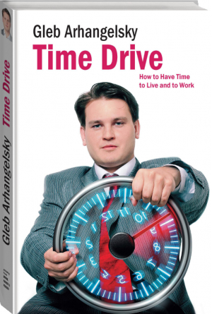 Time Drive How to Have Time to Live and to Work | Архангельский - МИФ. Бизнес - Манн, Иванов и Фербер - 9785000570098