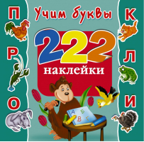 Учим буквы 222 наклейки | Дмитриева - 222 наклейки - АСТ - 9785170832316