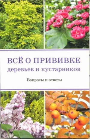 Все о прививке деревьев и кустарников | Бондорина - Астрель - 9785271429897