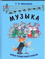 Музыка Первый учебник вашего малыша | Шалаева - Первый учебник вашего малыша - АСТ - 9785170600144