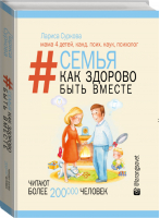 Семья Как здорово быть вместе | Суркова - Звезда инстаграма - АСТ - 9785170927500