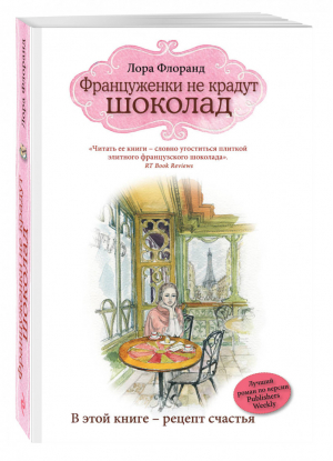 Француженки не крадут шоколад | Флоранд - Женские слабости - Эксмо - 9785699820252