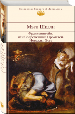 Франкенштейн, или Современный Прометей Новеллы Эссе | Шелли - Библиотека Всемирной Литературы - Эксмо - 9785699839773