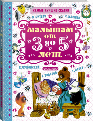 Малышам от 3 до 5 лет | Сутеев - Самые лучшие сказки - АСТ - 9785170948987