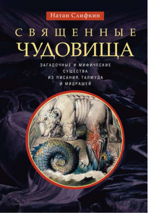 Священные чудовища Загадочные и мифические существа | Слифкин - Всемирная история - Центрполиграф - 9785227067227