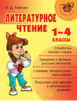 Литературное чтение 1-4 классы | Ушакова - Начальная школа - Литера - 9785407005766