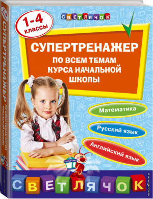 Супертренажер по всем темам курса начальной школы 1-4 классы | Омеляненко - Светлячок - Эксмо - 9785699937080